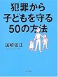 �ƍ߂���q�ǂ������50�̕��@