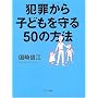 �ƍ߂���q�ǂ������50�̕��@