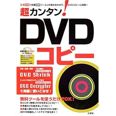 ���J���^��!DVD�R�s�[�\�u��Ԗ����c�[���v�̑g�ݍ��킹�ŁADVD�R�s�[�ɒ���! (I/O�ʍ�)