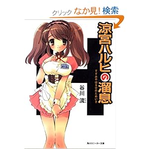 涼宮ハルヒの溜息 (角川スニーカー文庫)