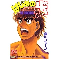 【クリックで詳細表示】はじめの一歩(52) (講談社コミックス)： 森川 ジョージ： 本