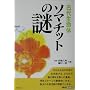 �Ñ㐶���̃\�}�`�b�g�̓� (�C���JBOOKS)