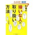 �E��̌����Ȑl�̎�舵�����@