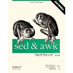 【クリックで詳細表示】sed ＆ awkプログラミング 改訂版 (A nutshell handbook) [大型本]