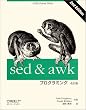sed & awk�v���O���~���O ������ (A nutshell handbook)
