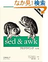 sed & awk�v���O���~���O ������ (�`�@�����������������@����������������)