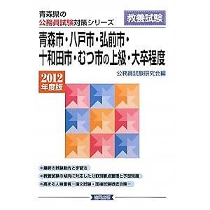 Amazon.co.jp: 青森市・八戸市・弘前市・十和田市・むつ市の上級 ...