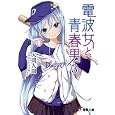 電波女と青春男 3 (電撃文庫 い 9-12) 入間 人間 (著) 出版日: 2009/11/10 641 電波女と青春男 3 (電撃文庫 い 9-12) 入間 人間 (著) 出版日: 2009/11/10 641