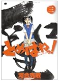 [Book]河合 克敏 とめはねっ! 3 (3) (ヤングサンデーコミックス)