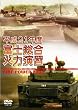 ����21�N�x �x�m�����Η͉��K FIRE POWER 2009 in Fuji [DVD]