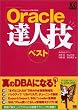 Oracle�B�l�Z�x�X�g (DB magazine selection)