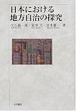 [Book]大石 嘉一郎 日本における地方自治の探究