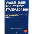 ���Ǒ����E�p�P�� TOEIC TEST STANDARD 1800