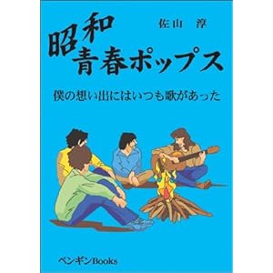 【クリックで詳細表示】昭和青春ポップス―僕の想い出にはいつも歌があった： 佐山 淳： 本