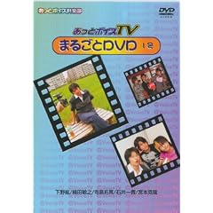 �����ƃ{�C�XTV�܂邲��DVD 1��