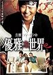 �D��Ȑ��E [DVD]