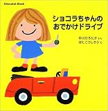Chocolat�@Book�i3�j�@�V���R�������̂��ł����h���C�u (�u�k�Ђ̗c�����ق�)