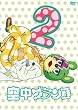 �󒆃u�����R ������萶�Y�� ��2�� [DVD]