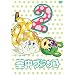 �󒆃u�����R ������萶�Y�� ��2�� [DVD]