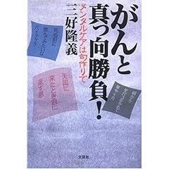 【クリックで詳細表示】がんと真っ向勝負！―メンタルケアは句作りで [単行本]