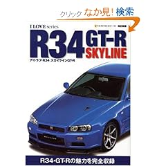 �A�C���uR34�X�J�C���C��GT-R �����V�� (NEKO MOOK 1130 I LOVE series)