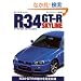 �A�C���uR34�X�J�C���C��GT-R �����V�� (NEKO MOOK 1130 I LOVE series)