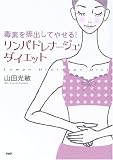 [Book]山田 光敏 リンパドレナージュ・ダイエット―毒素を排出してやせる!