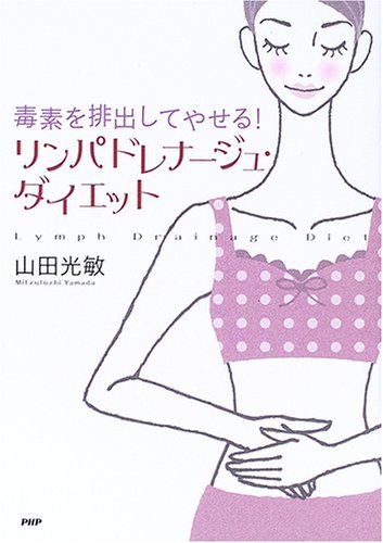  リンパドレナージュ・ダイエット―毒素を排出してやせる!