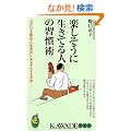 �y�������ɐ����Ă�l�̏K���p-�g�S���������Ă��鎩���h�ƃT���i��������@- (KAWADE���V��)