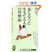 �y�������ɐ����Ă�l�̏K���p-�g�S���������Ă��鎩���h�ƃT���i��������@- (KAWADE���V��)