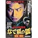 �ȂŌ��̌� [DVD]