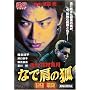 �ȂŌ��̌� [DVD]