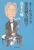 [Book]茂木 大輔 オーケストラ楽器別人間学 (新潮文庫)