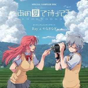 SPECIAL SAMPLER DISC あの夏で待ってる　レンタル限定CD