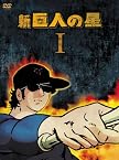 新 巨人の星 DVD-BOX 1