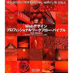 Web�f�U�C�� �v���t�F�b�V���i�����[�N�t���[�E�o�C�u�� (Web Designing BOOKS)
