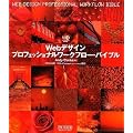 Web�f�U�C�� �v���t�F�b�V���i�����[�N�t���[�E�o�C�u�� (Web Designing BOOKS)