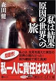 [Book]森田 健 「私は結果」 原因の世界への旅 (講談社 +α文庫)