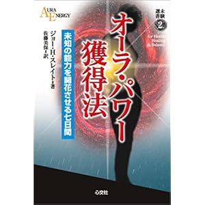 【クリックで詳細表示】オーラ・パワー獲得法 (未験選書2) [単行本]