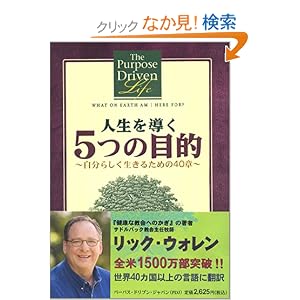 【クリックでお店のこの商品のページへ】人生を導く5つの目的―自分らしく生きるための40章: リック ウォレン, Rick Warren, 尾山 清仁: 本