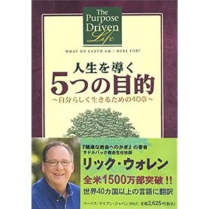 【クリックで詳細表示】人生を導く5つの目的―自分らしく生きるための40章： リック ウォレン， Rick Warren， 尾山 清仁： 本