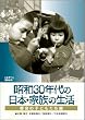���a30�N��̓��{�E�Ƒ��̐��� 1 �s��̎q�ǂ����� [DVD]