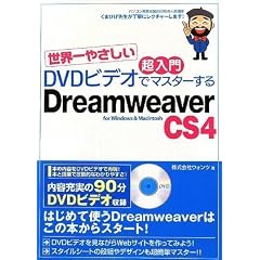 ���E��₳���� ������ DVD�r�f�I�Ń}�X�^�[���� Dreamweaver CS4 for Windows&Macintosh (DVD�r�f�I�t)