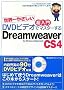 ���E��₳���� ������ DVD�r�f�I�Ń}�X�^�[���� Dreamweaver CS4 for Windows&Macintosh (DVD�r�f�I�t)