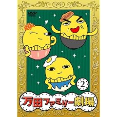 ���c�Ƒ�PRESENTS ���c�t�@�~���[����2 [DVD]