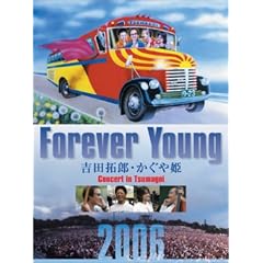 Forever Young Concert in つま恋