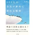 500�l�̉�Ђ����I�ɕς��u��