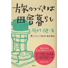 ���̂Â��͓c�ɕ�炵�\�l�ƃJ�~����̒�N��E���ËL