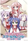らき☆すた《イラストコレクション》スクールカレンダー2008