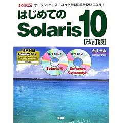 �͂��߂Ă�Solaris 10�\�I�[�v���E�\�[�X�ɂȂ����ŐVOS���g�����Ȃ�! (IO BOOKS)
